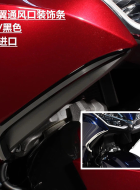 新品包邮18年后金翼GL1800改装下通风口装饰条CIRO镀铬黑色压条