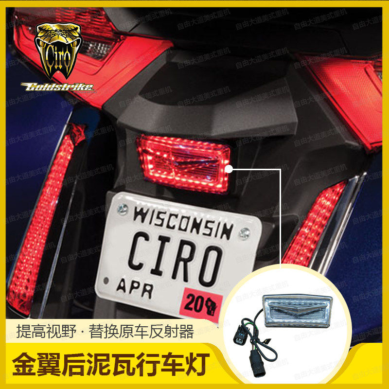现货CIRO美国进口新款金翼 GL1800改装后刹车灯牌照灯后泥瓦LED灯