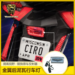 现货CIRO美国进口新款金翼 GL1800改装后刹车灯牌照灯后泥瓦LED灯