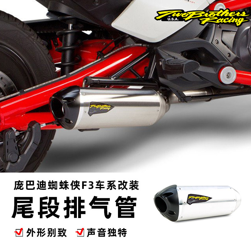 15年后TBR庞巴迪蜘蛛侠Spyder F3/F3 T/RS-S车系尾段不锈钢排气管