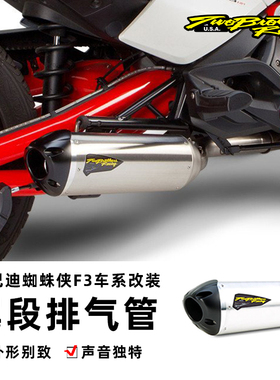 15年后TBR庞巴迪蜘蛛侠Spyder F3/F3 T/RS-S车系尾段不锈钢排气管