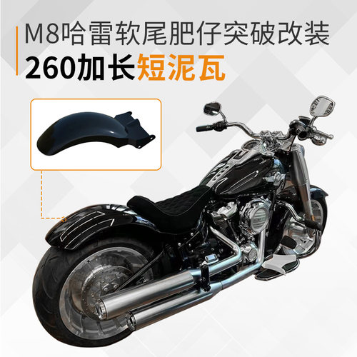 软尾肥仔突破改装260加长短泥瓦