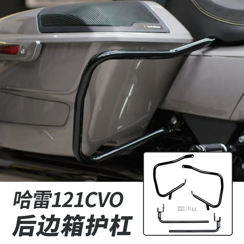 哈雷23年121大道公路滑翔CVO改装边箱护杠摩托车倒车后保险杠黑色