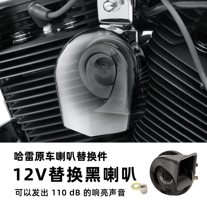 美国进口哈雷滑翔路王883肥仔路威ST改装蜗牛喇叭12V电控鸣笛器黑