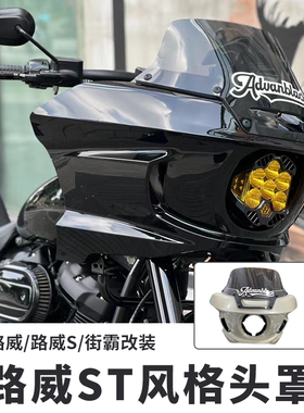 ADVANBLACK哈雷路威S街霸肥霸改装路威ST原车头罩泰坦头罩导流罩