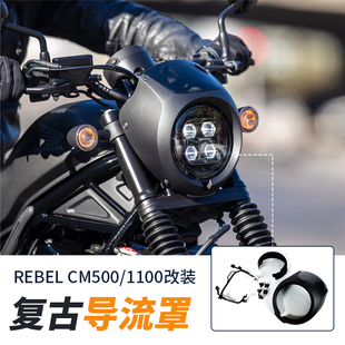 叛逆者CM500 300 1100改装前大灯罩复古黑色头罩防风导流罩风挡