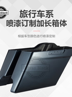 定制哈雷旅行系大道公路滑翔路王Advanblack改装加长箱体后尾箱