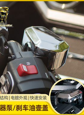 Goldstrike金翼GL1800改装刹车油壶镀铬装饰盖离合油泵电镀盖板