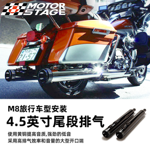 MotorStage哈雷M8路王大道双灯滑翔改装黄铜4.5英寸尾段排气管