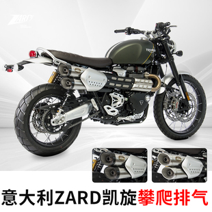 ZARD凯旋大攀爬scrambler1200 XC XE改装全段排气管不锈钢色尾段