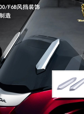 18年后GOLD WING金翼GL1800改装前风挡玻璃装饰条镀铬美产压条