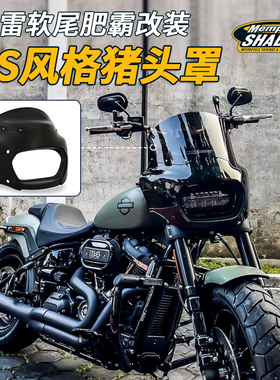 美产18年后哈雷软尾肥霸 114加装猪头罩匪帮DS前风挡 导流罩黑色
