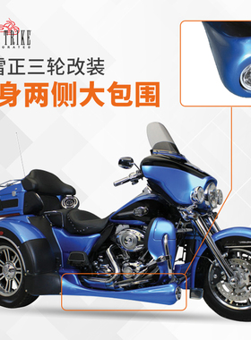 美产哈雷正三轮改装大包围套件MOTOR TRIKE车身两侧侧裙带灯裸漆