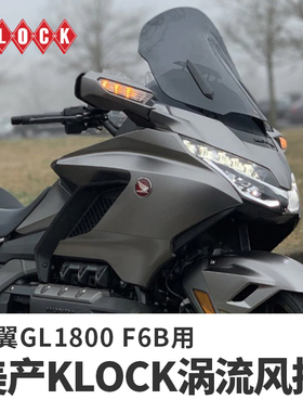 美国KLOCK金翼GL1800 F6B改装涡流风挡 加高烟熏黑色导流挡风玻璃