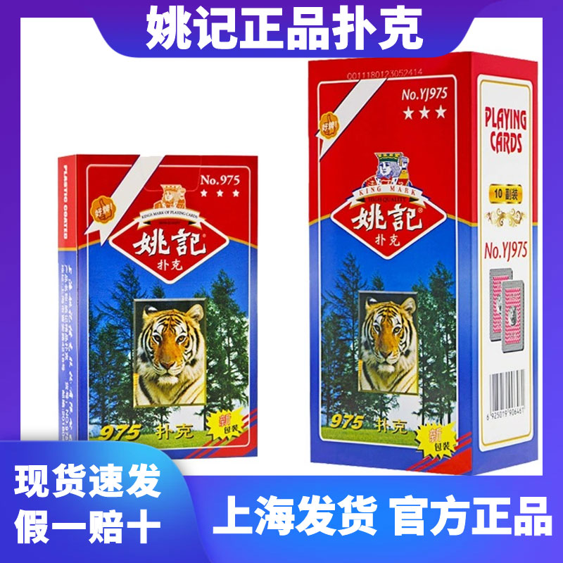 扑克牌姚记扑克牌加厚纸牌正品旗舰店斗地主高档耐用朴克批发975-封面