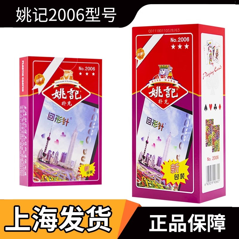 姚记扑克牌2006整箱批发
