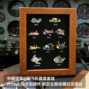 中国空军Q版飞机徽章套装歼20运20文创摆件 航空主题收藏纪念摆台