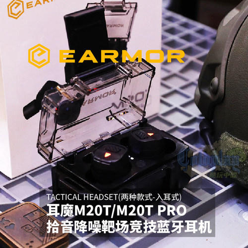 M20T电子拾音降噪耳塞EARMOR