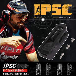 爱默生EMERSON IPSC铝合金支架用适配件For:CZ/Glock内芯