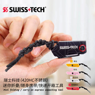 酷玩中欧 瑞士科技迷你便携随身携带开箱刀钥匙扣拆快递EDC可折叠