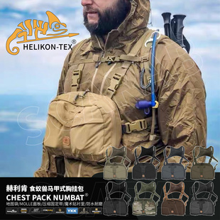 HELIKON赫利肯CHEST PACK NUMBAT食蚁兽战术多功能马甲胸包 胸挂