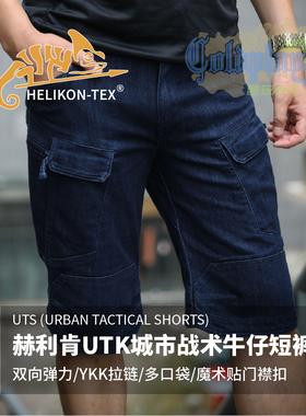 Helikon赫利肯UTK牛仔布耐磨透气多袋休闲战术短裤UTS户外短裤男