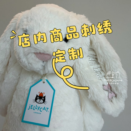 【店内商品】定制刺绣文字图案情人节生日礼物无痕刺绣jellycat