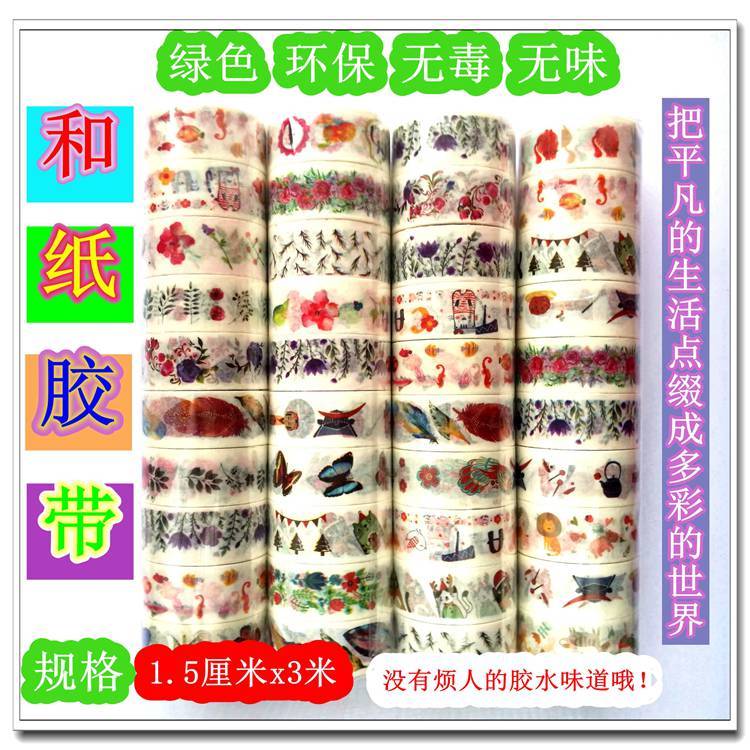 环保精品无味和纸胶带小清新花草动物卡通图案装饰手账美化作业本
