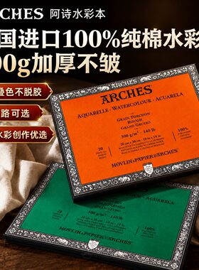 法国阿诗中粗纹四面封胶水彩本