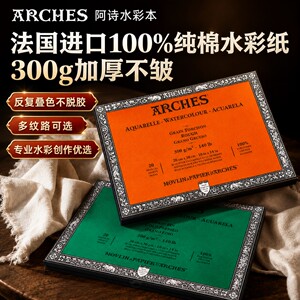 法国阿诗中粗纹四面封胶水彩本