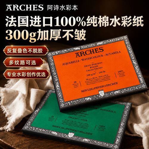 法国阿诗中粗纹四面封胶水彩本