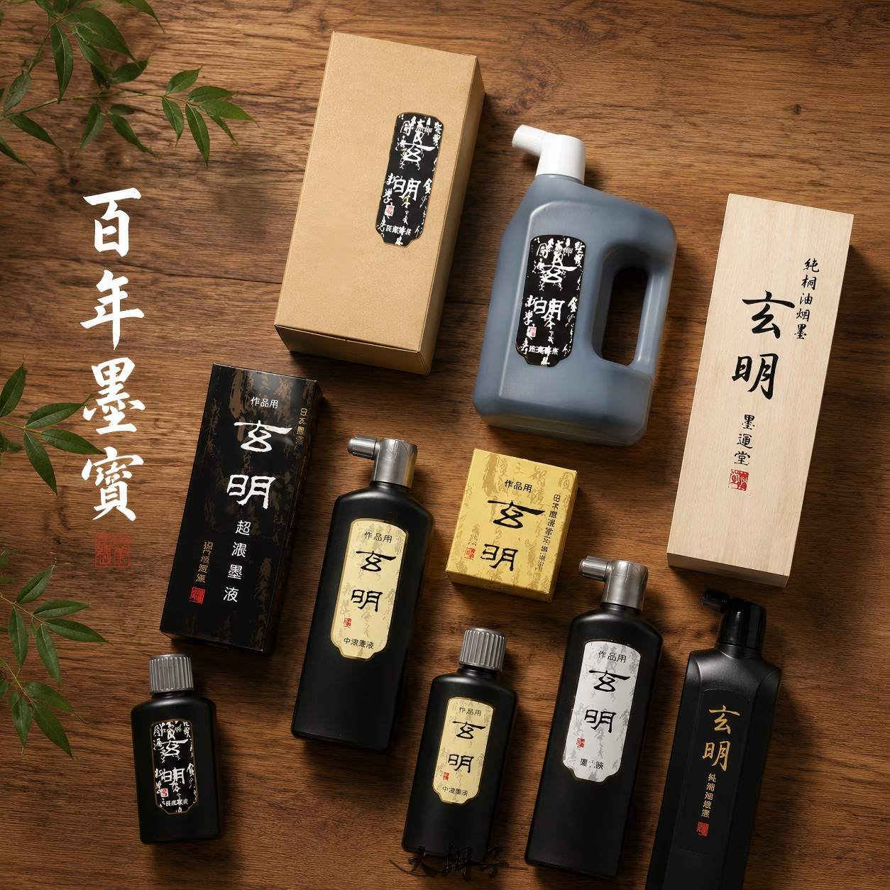 墨运堂玄明墨汁高档墨水