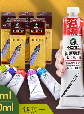 马利牌油画颜料入门50ml美术艺术创作专用大容量170ml油画颜料链