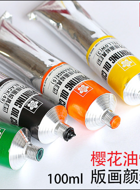 日本樱花版画颜料版画油墨樱花油性版画颜料100ml单支黑色油墨8色