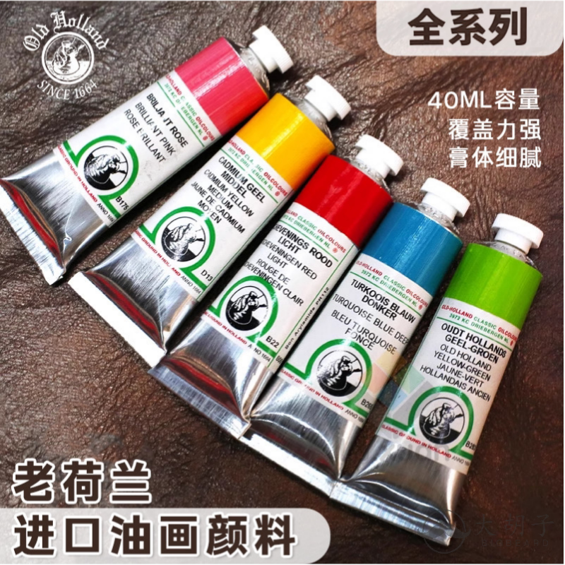 荷兰OldHolland老荷兰油画颜料