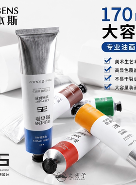 鲁本斯油画颜料50ml/170美术生初学者专用白色大管入门钛白全套装