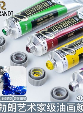 荷兰进口泰伦斯(REMBRANDT伦勃朗音译)油画颜料艺术家级40ML150ML