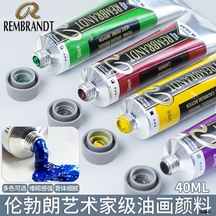 荷兰进口泰伦斯(REMBRANDT伦勃朗音译)油画颜料艺术家级40ML150ML