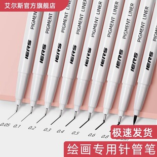 IERS艾尔斯针管笔302系列手绘防水勾线笔套装美术动漫绘图笔简笔