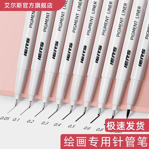IERS艾尔斯针管笔302系全套9支