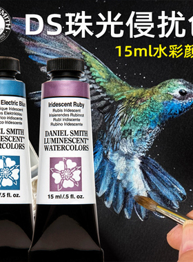美国进口DS丹尼尔史密斯水彩颜料大师级金属珠光色15ml单支干扰色