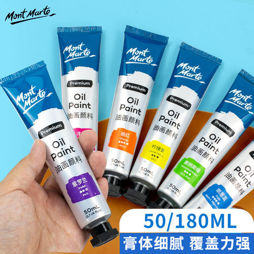 蒙玛特油画颜料180ml管状单支