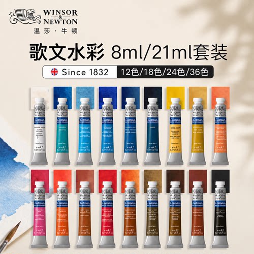 温莎牛顿歌文水彩8ML/21ML颜料
