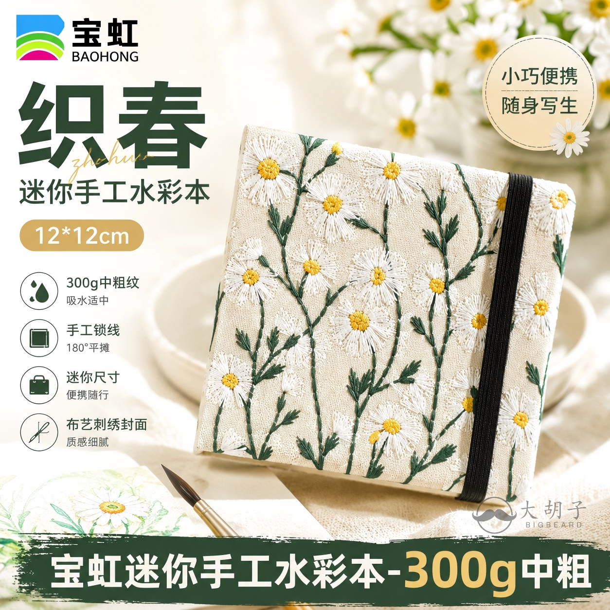 宝虹水彩本300g中粗纹纯手工