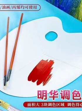 明华605A美术调色板水粉调色盘