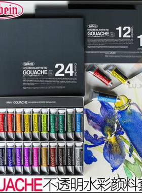 Holbein荷尔拜因不透明水彩Gouache水粉颜料12色18色24色15ml/支5
