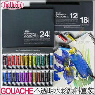 Holbein荷尔拜因不透明水彩Gouache水粉颜料12色18色24色15ml/支5