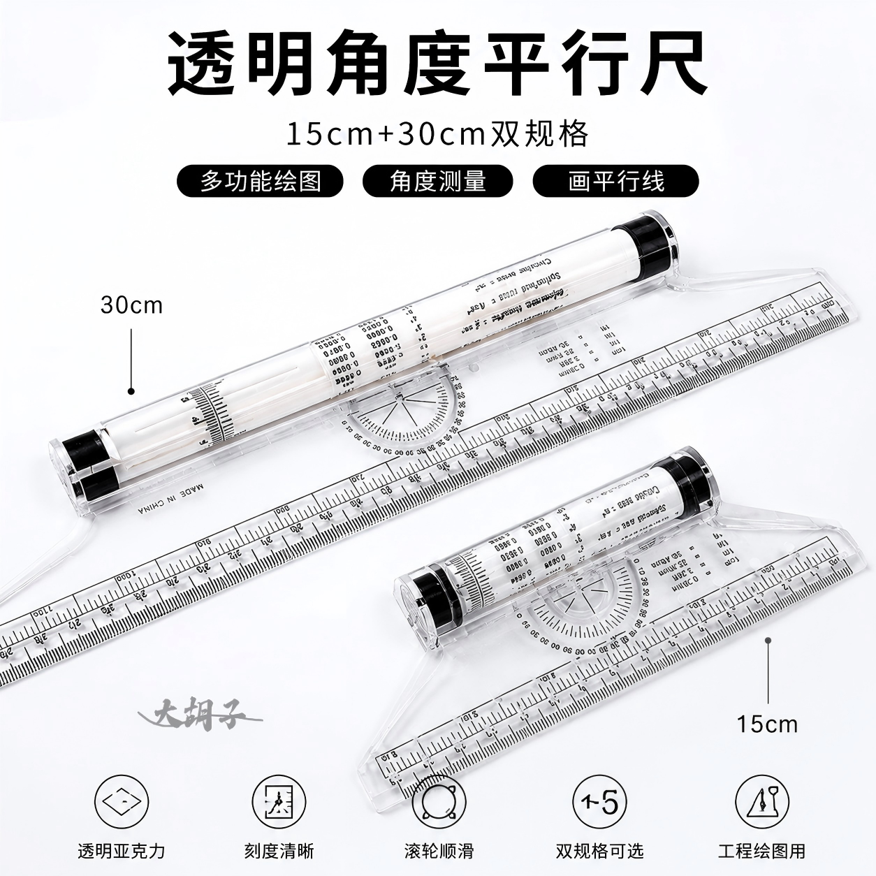 中绘平行尺专业设计角度绘图尺建筑尺子多功能滚尺30cm学生考研