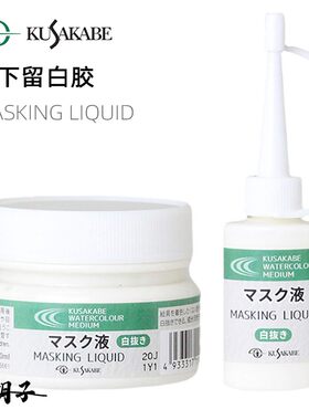 日本KUSAKBE日下部水彩留白液