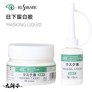 日本进口KUSAKBE日下部水彩留白液遮挡液留白胶70ml瓶装水彩媒介